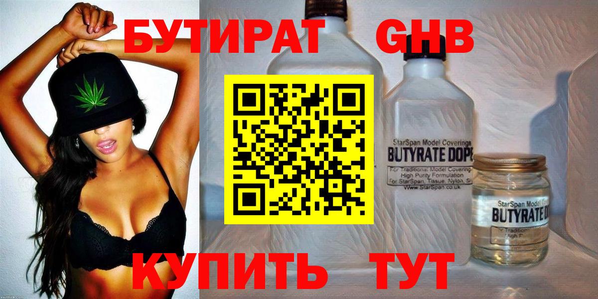 БУТИРАТ Butirat Энгельс